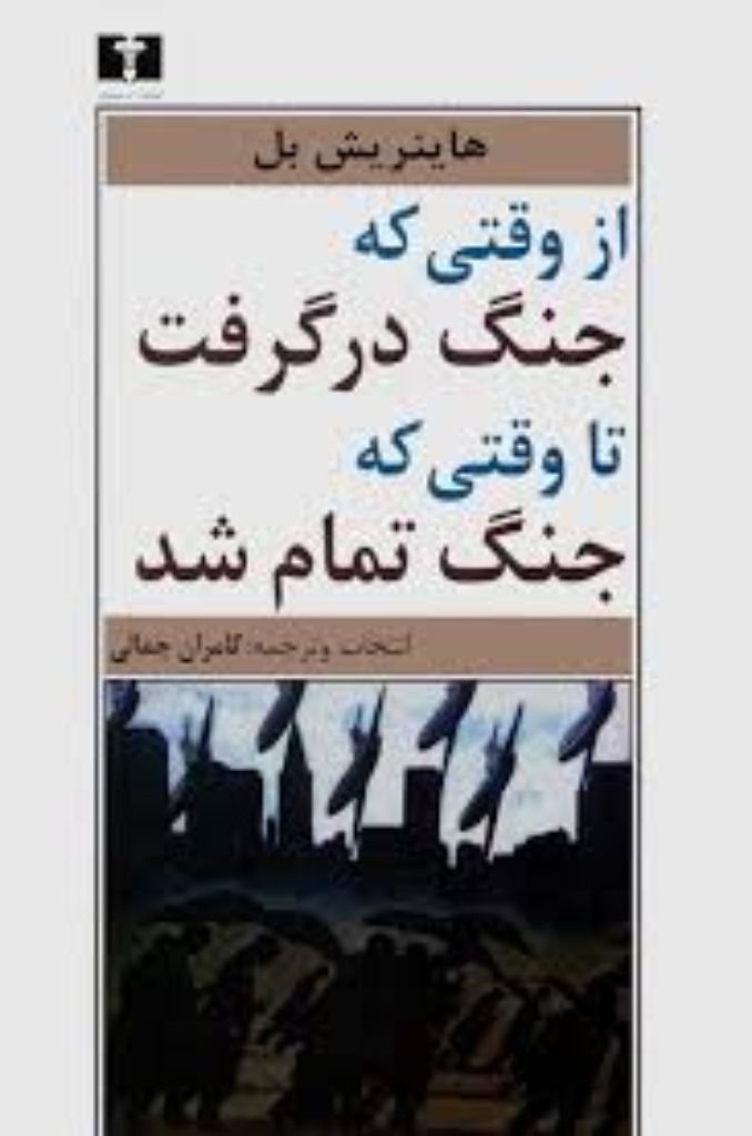 تصویر  از وقتی که جنگ در گرفت تا وقتی که جنگ تمام شد - گزیده ای از داستان های هانریش بل (رقعی-شمیز)